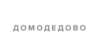 Домодедово