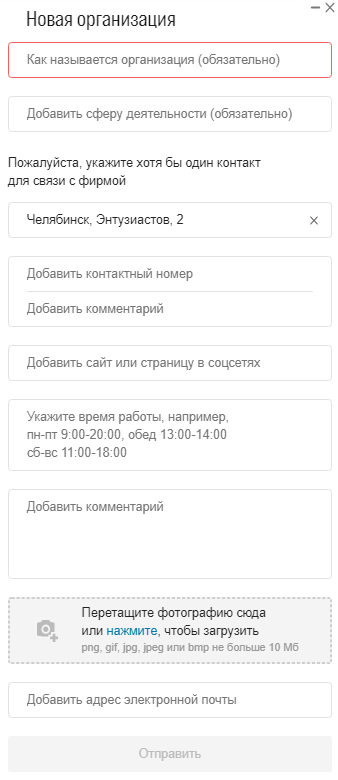 Форма добавления новой организации в 2GIS через карточку здания