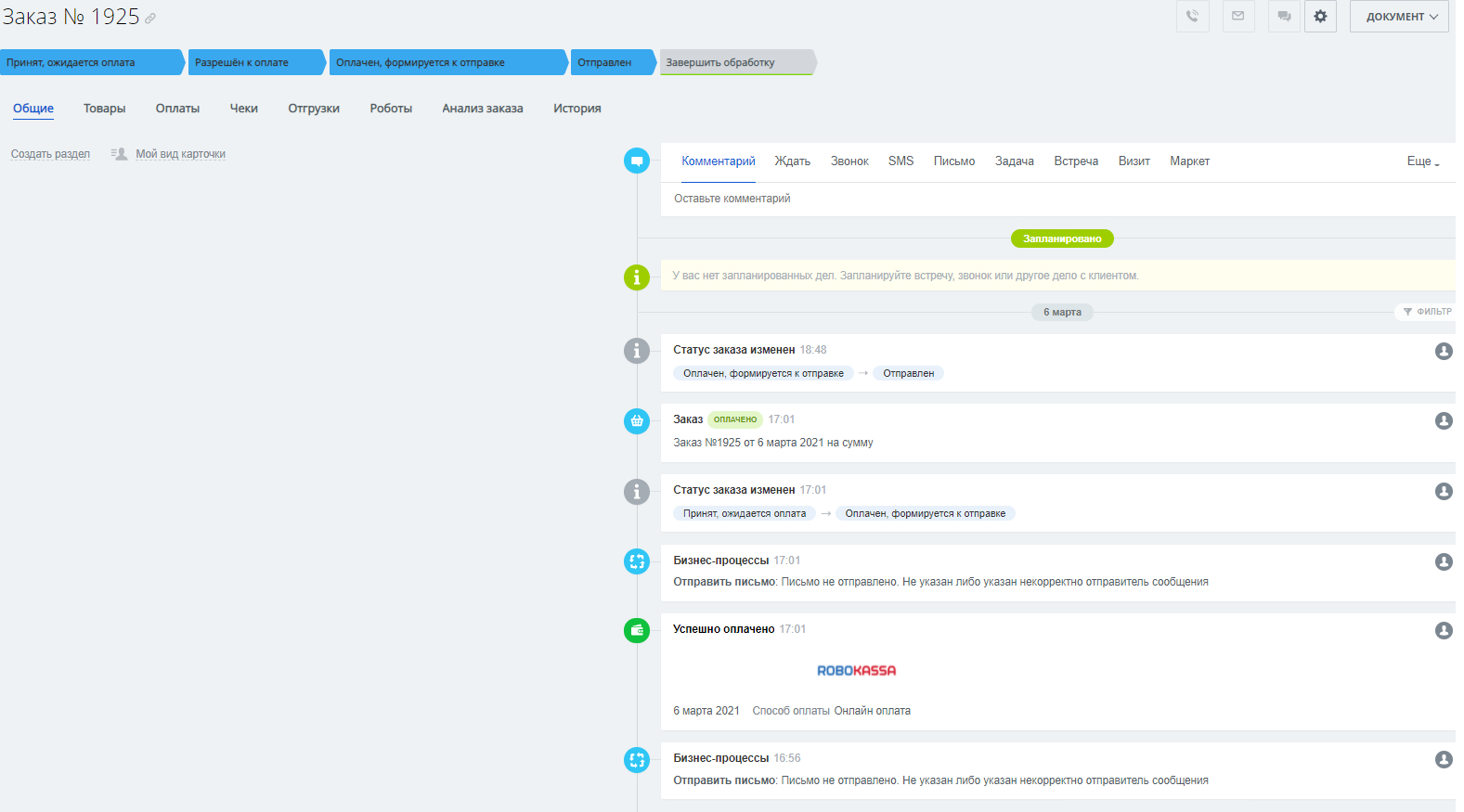 Карточка заказа в «Битрикс24». Рис.6